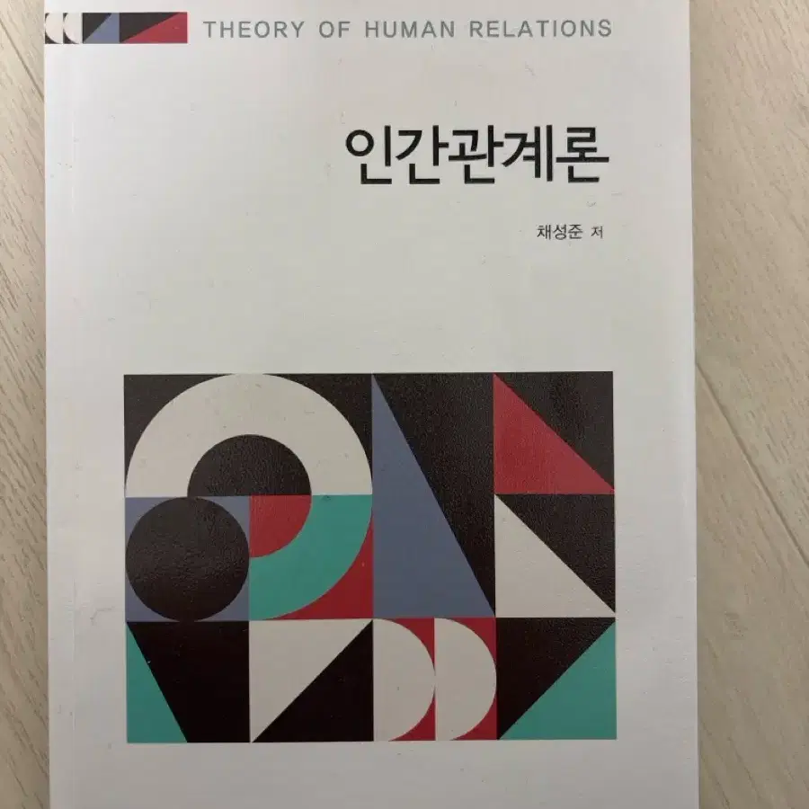 인간관계론. 동문사. 채성준 저