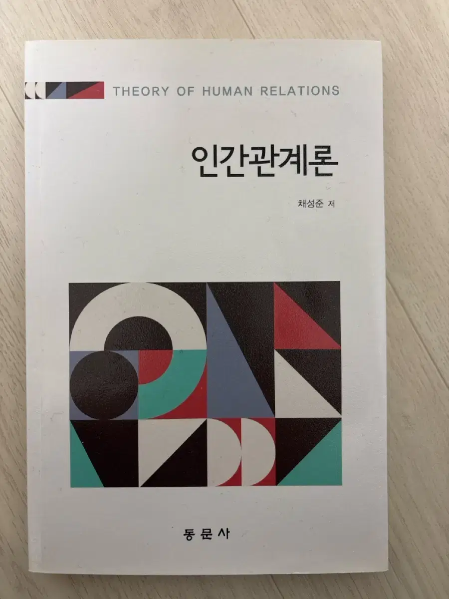 인간관계론. 동문사. 채성준 저