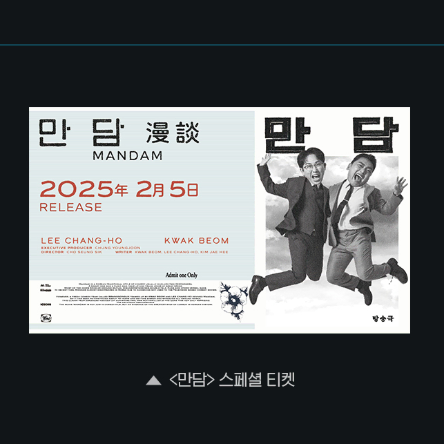 CGV 스페셜티켓 - 만담