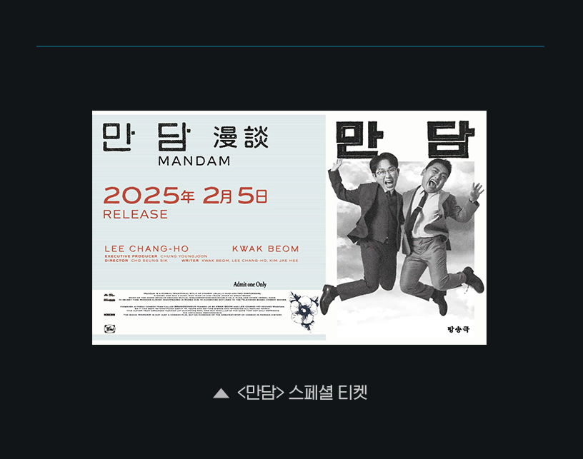 CGV 스페셜티켓 - 만담