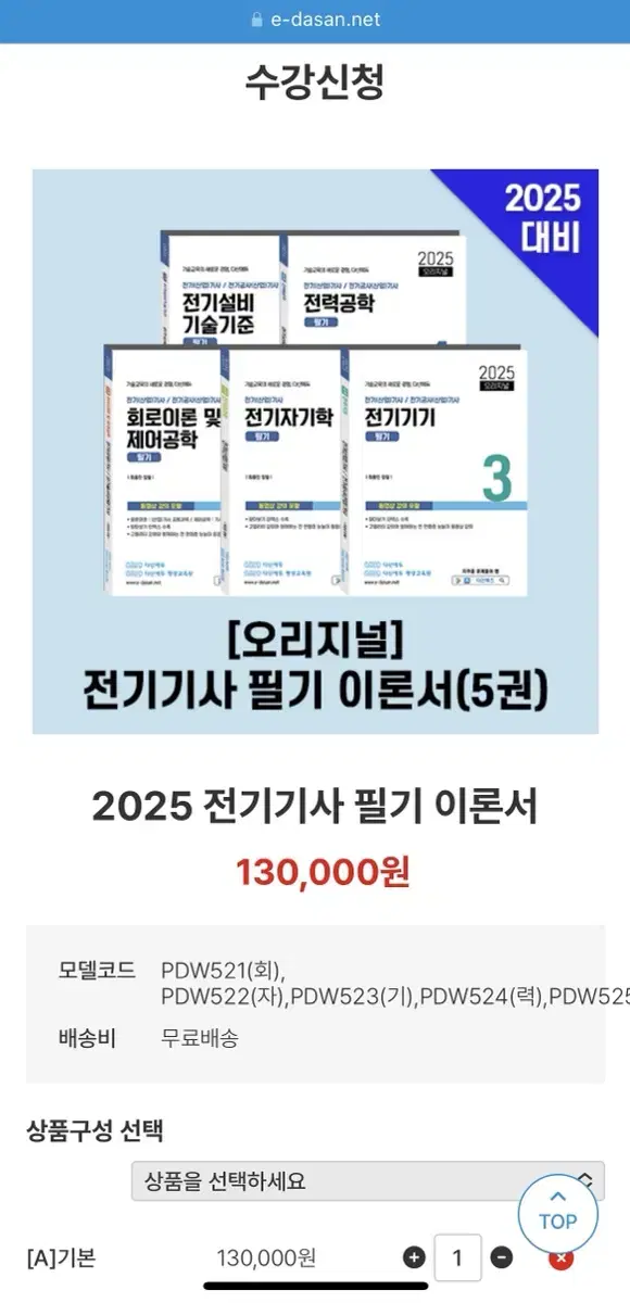 다산에듀 전기기사 필기이론서 2025