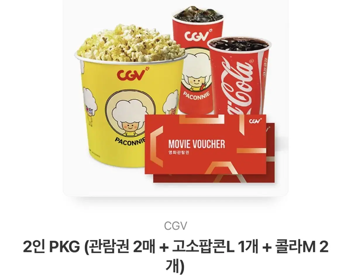 CGV 2인 PKG (관람권 2매 + 고소팝콘L 1개 + 콜라M 2개)