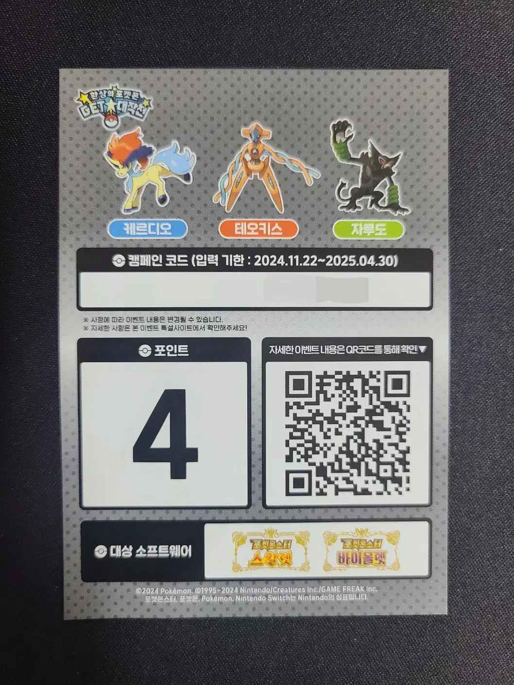 Phantom Pokémon GET Campaign Code Flyer (4 points)