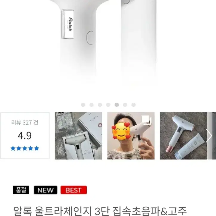 알록 울트라체인지 고주파 초음파 홈케어기기