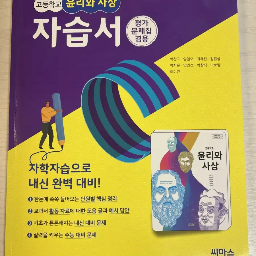 고등학교 윤리와 사상 씨마스 자습서 평가문제집겸용