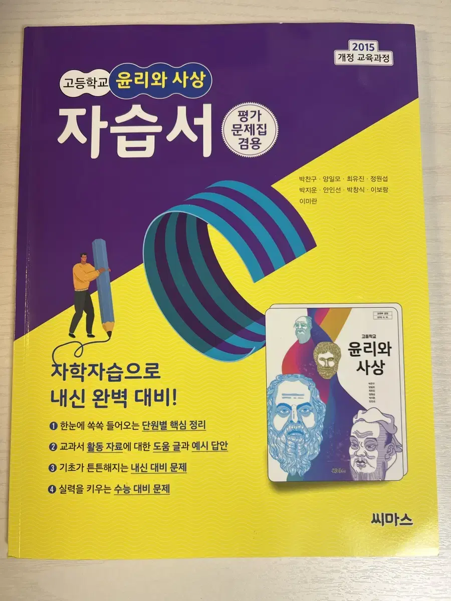 고등학교 윤리와 사상 씨마스 자습서 평가문제집겸용