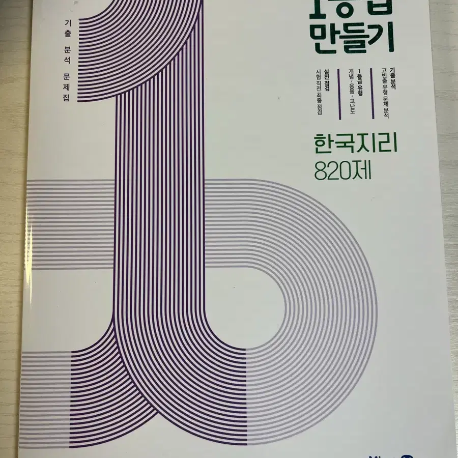 1등급 만들기 한국지리 820제 미래엔 문제집