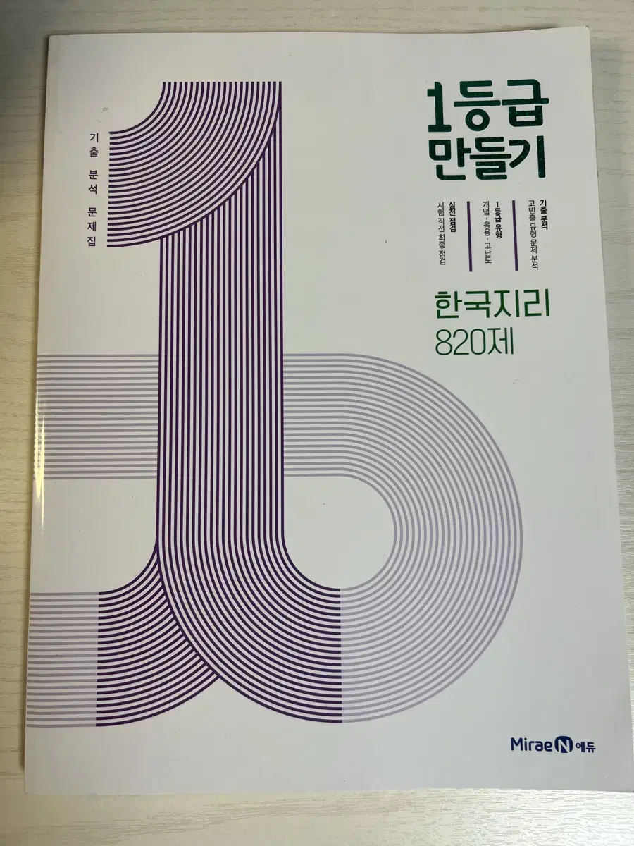 1등급 만들기 한국지리 820제 미래엔 문제집