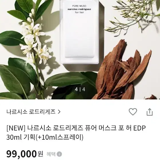 미개봉 올리브영 나르시소 로드리게즈 퓨어머스크 30ml