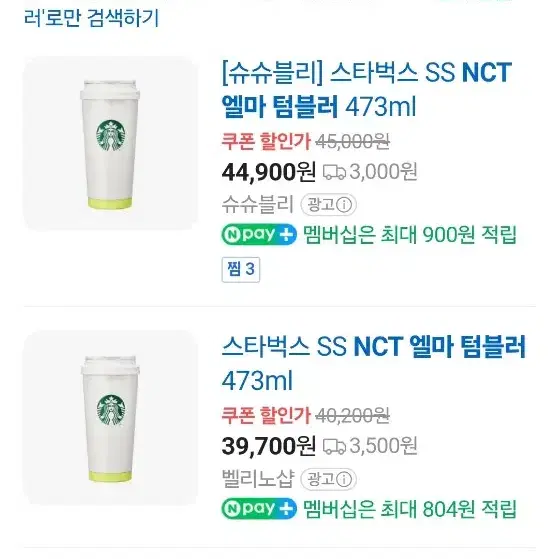 스타벅스 SS NCT 엘마 텀블러 473ml