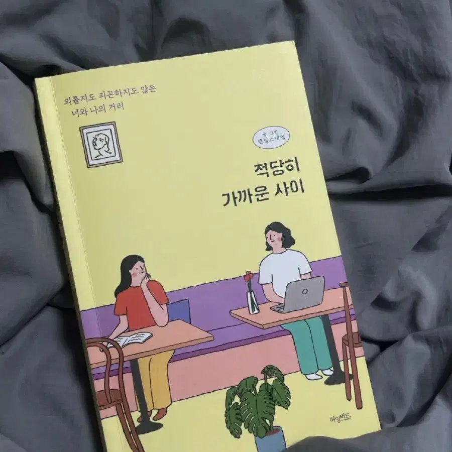 책 - 적당히 가까운 사이