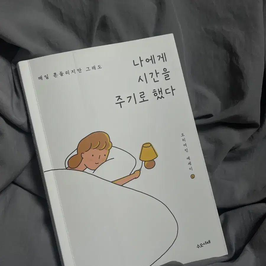 책 - 나에게 시간을 주기로 했다