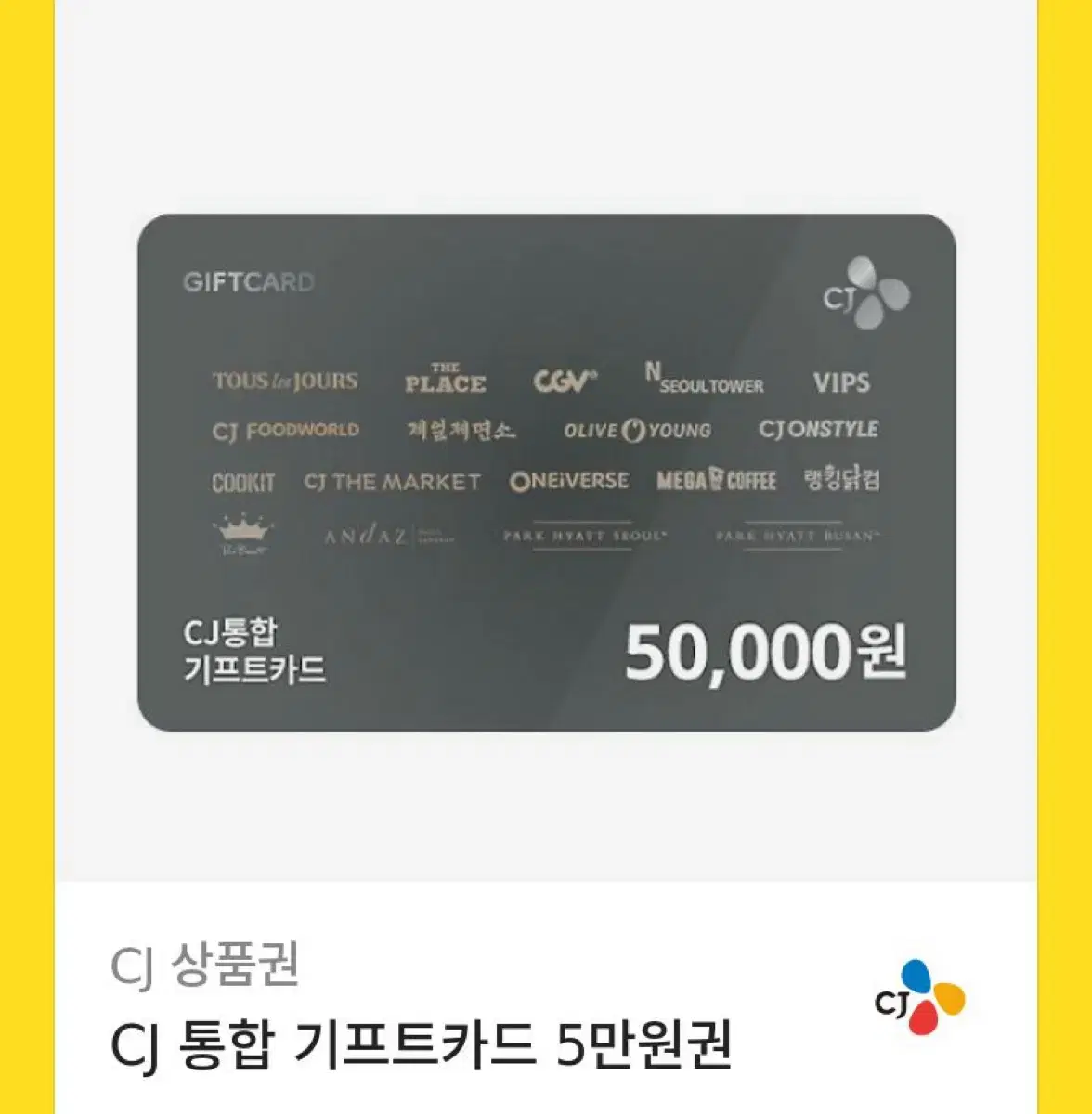 Cj통합 기프티콘 5만원