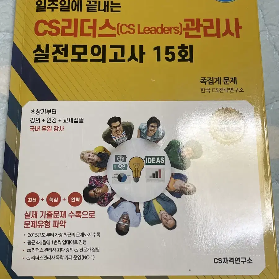 일주일에 끝내는 CS리더스 관리사 실전모의고사 15회