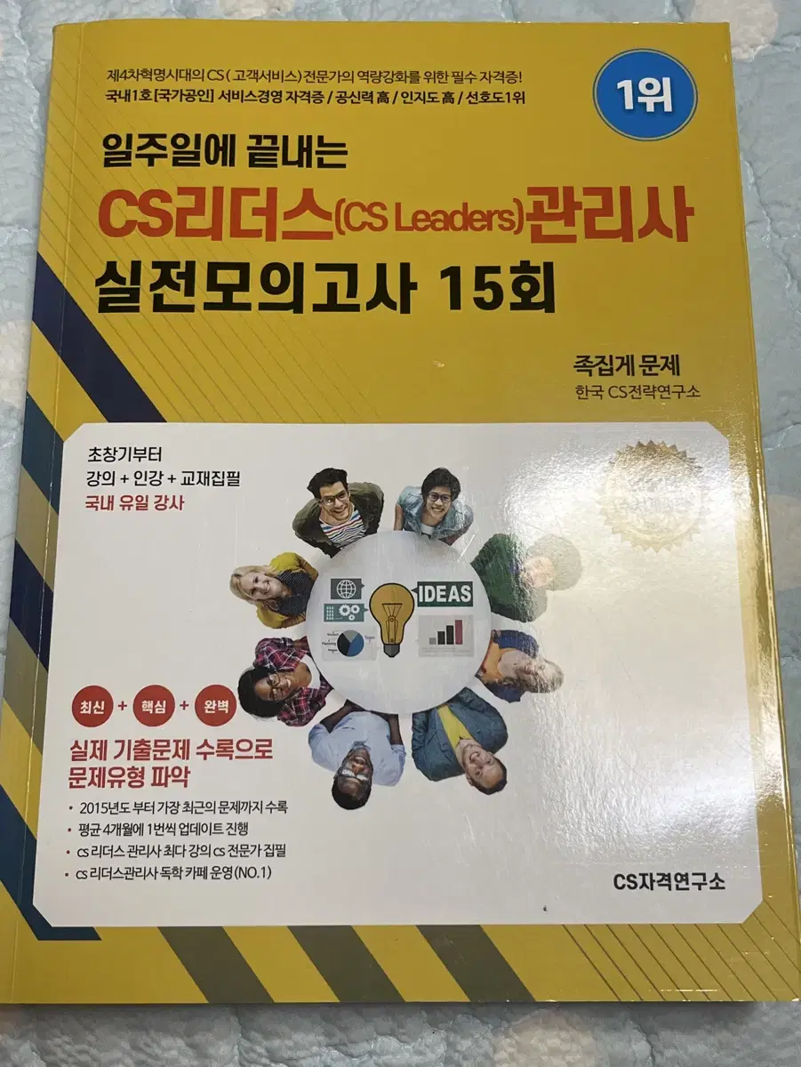 일주일에 끝내는 CS리더스 관리사 실전모의고사 15회