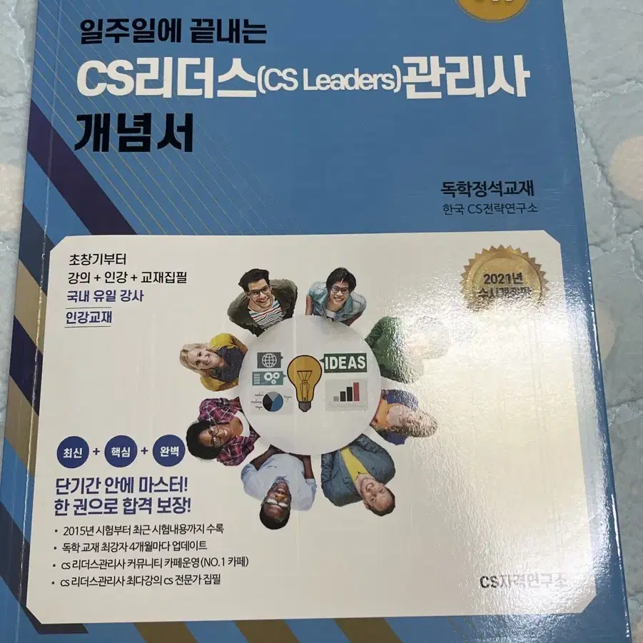 일주일에 끝내는 CS리더스관리사 개념서