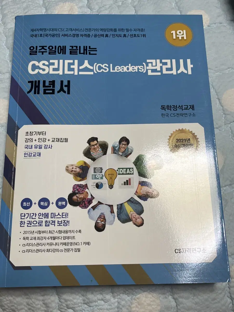 일주일에 끝내는 CS리더스관리사 개념서