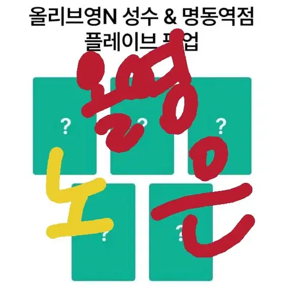 플레이브 올리브영 노아은호 분철모집