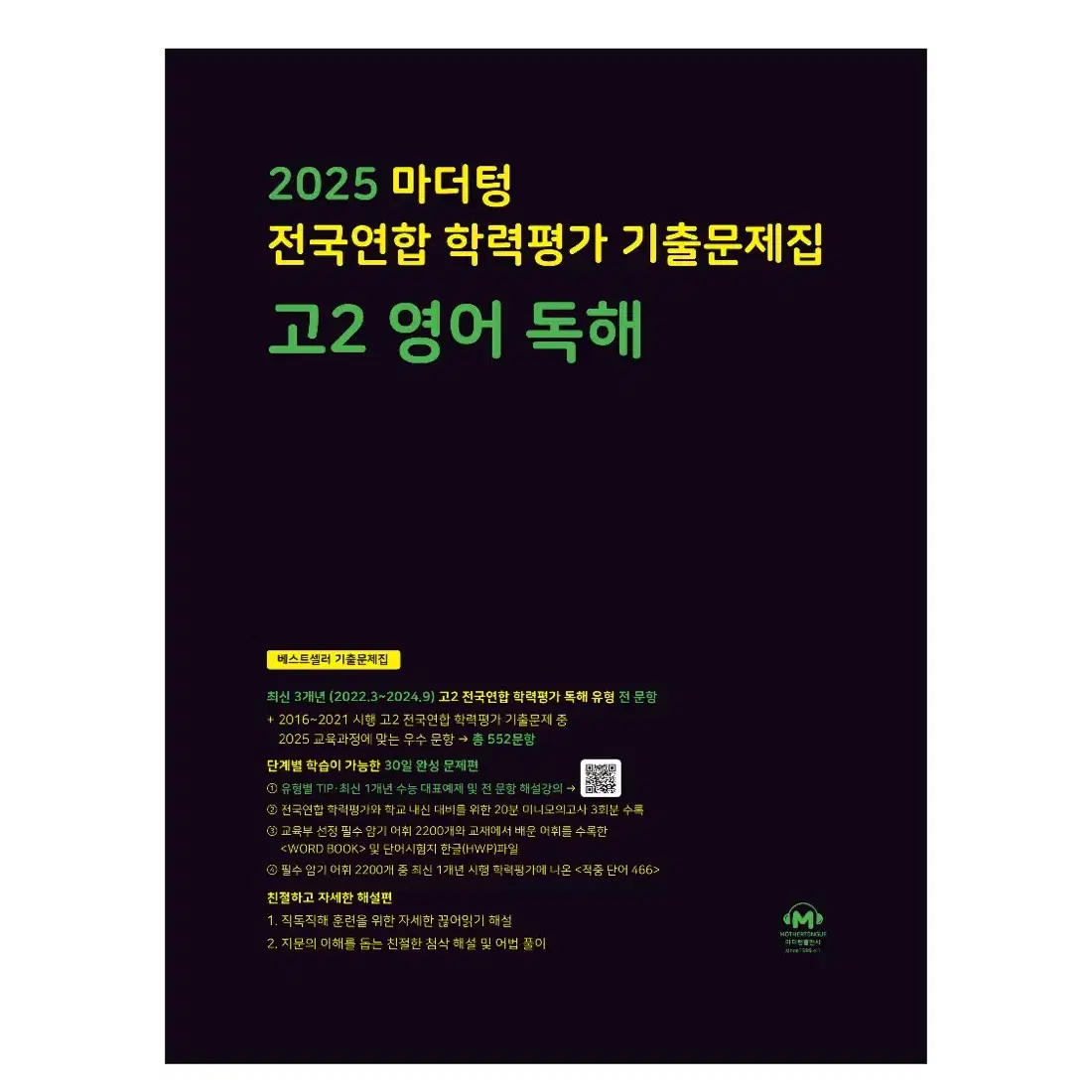 마더텅 2025 전국연합 학력평가 기출문제집 고2 영어 독해 유형별