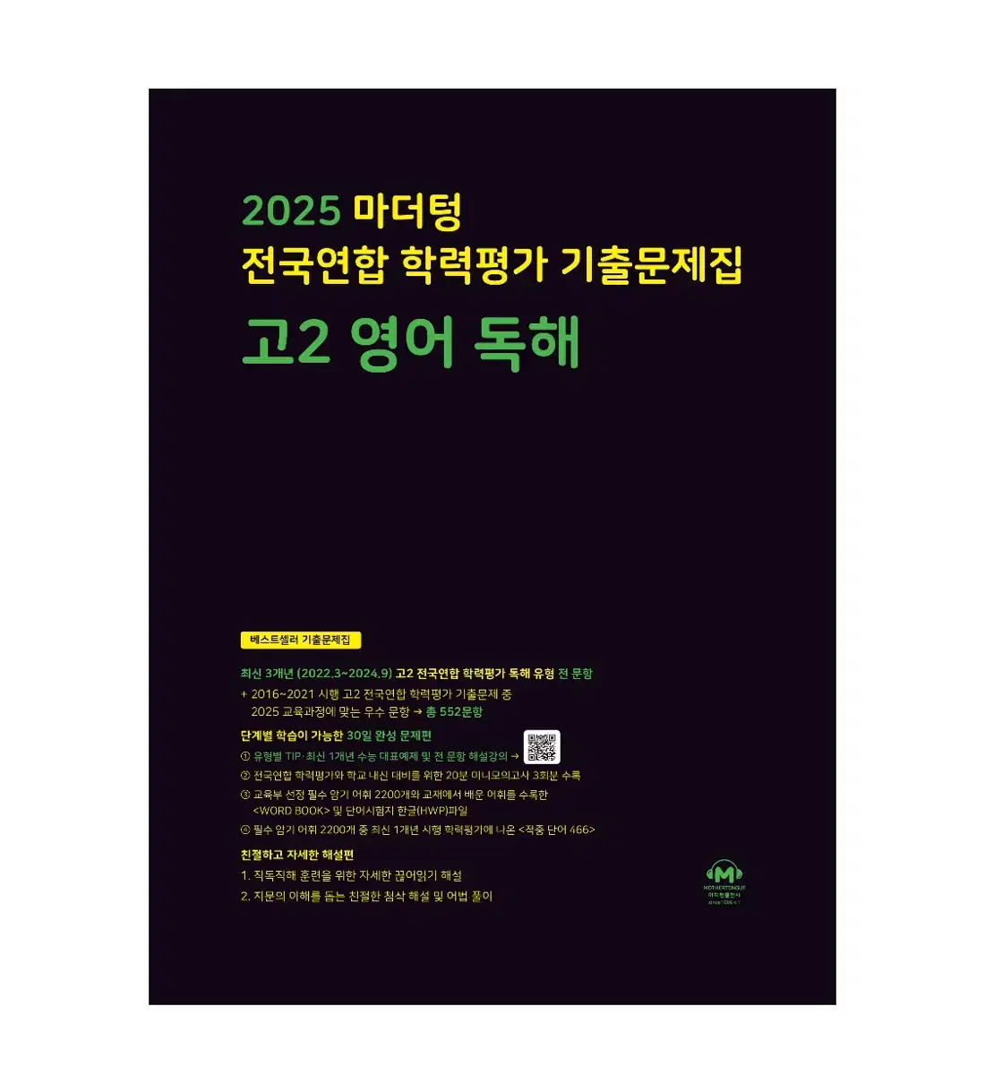 마더텅 2025 전국연합 학력평가 기출문제집 고2 영어 독해 유형별