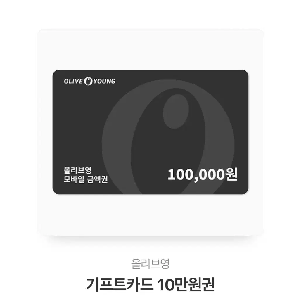 올리브영 10만원 9.5에 팝니다