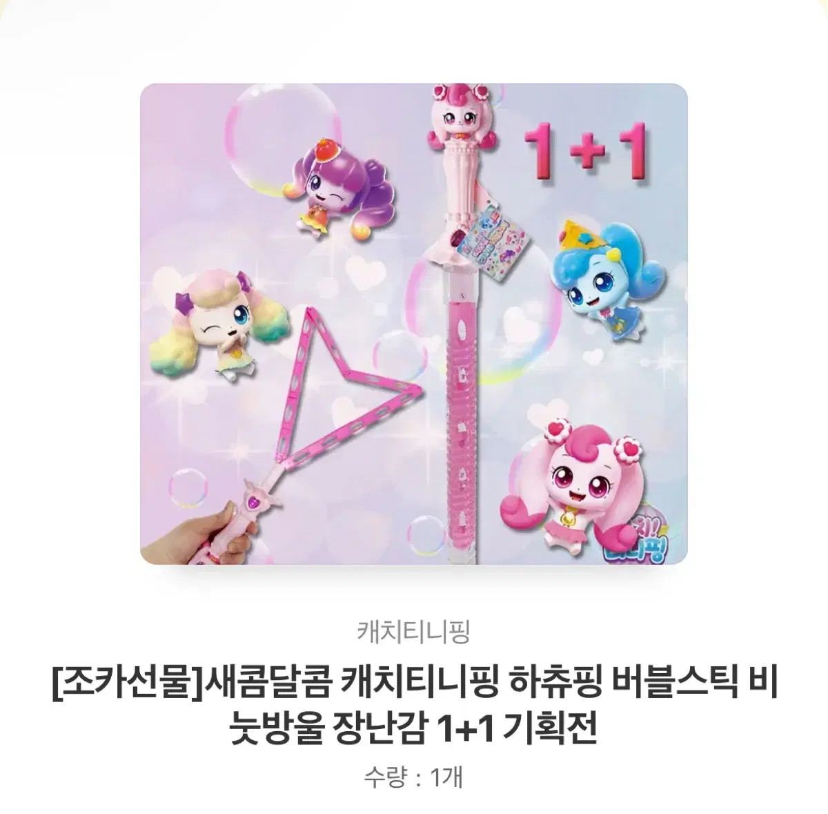 캐치티니핑 버블스틱 2개