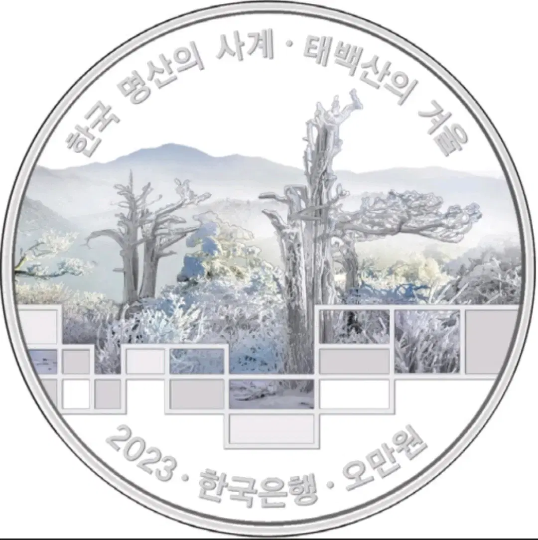 한국은행 기념주화 [한국 명산의 세계] 단품 판매합니다 (5만원주화)