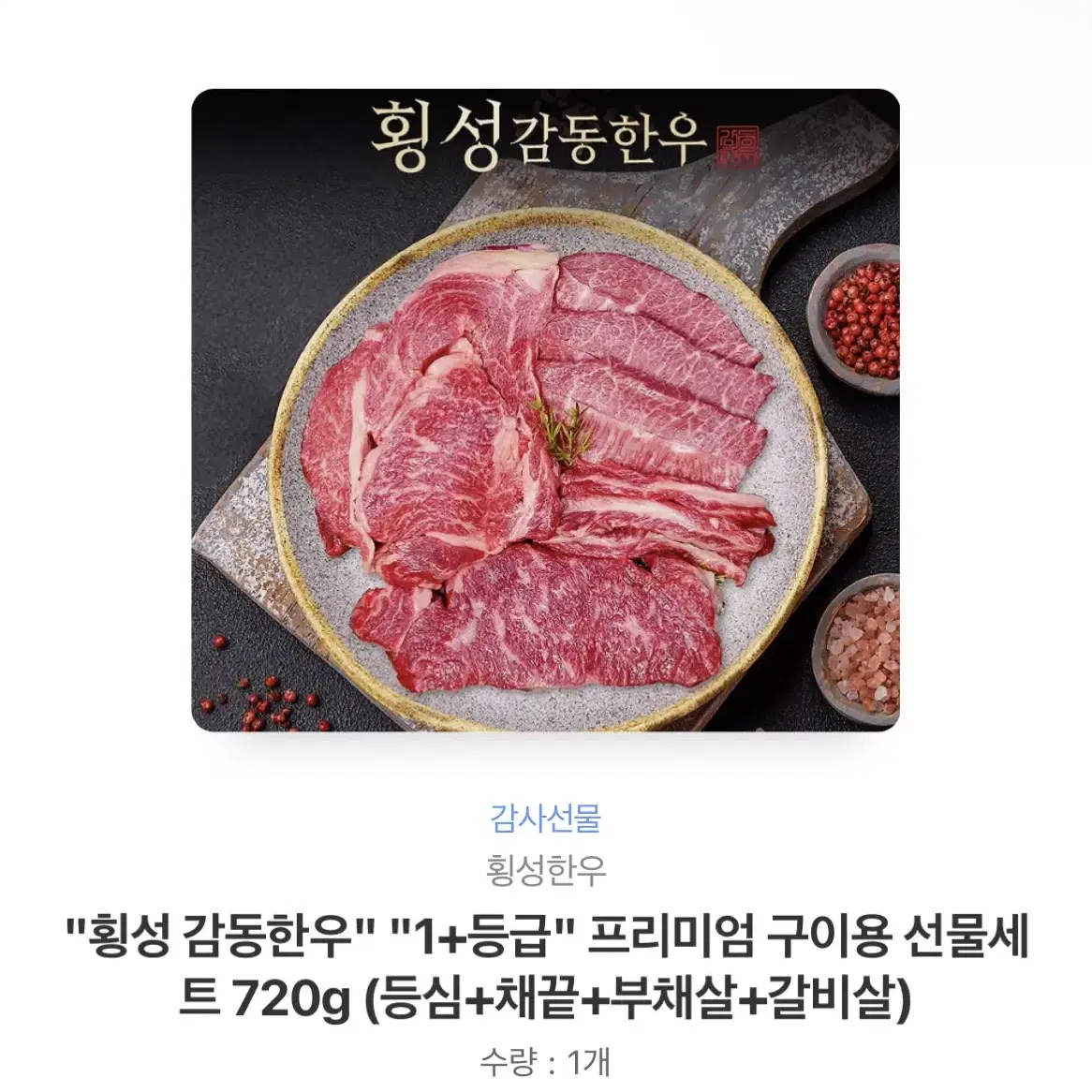 [선물하기] 횡성한우 1+등급 720g