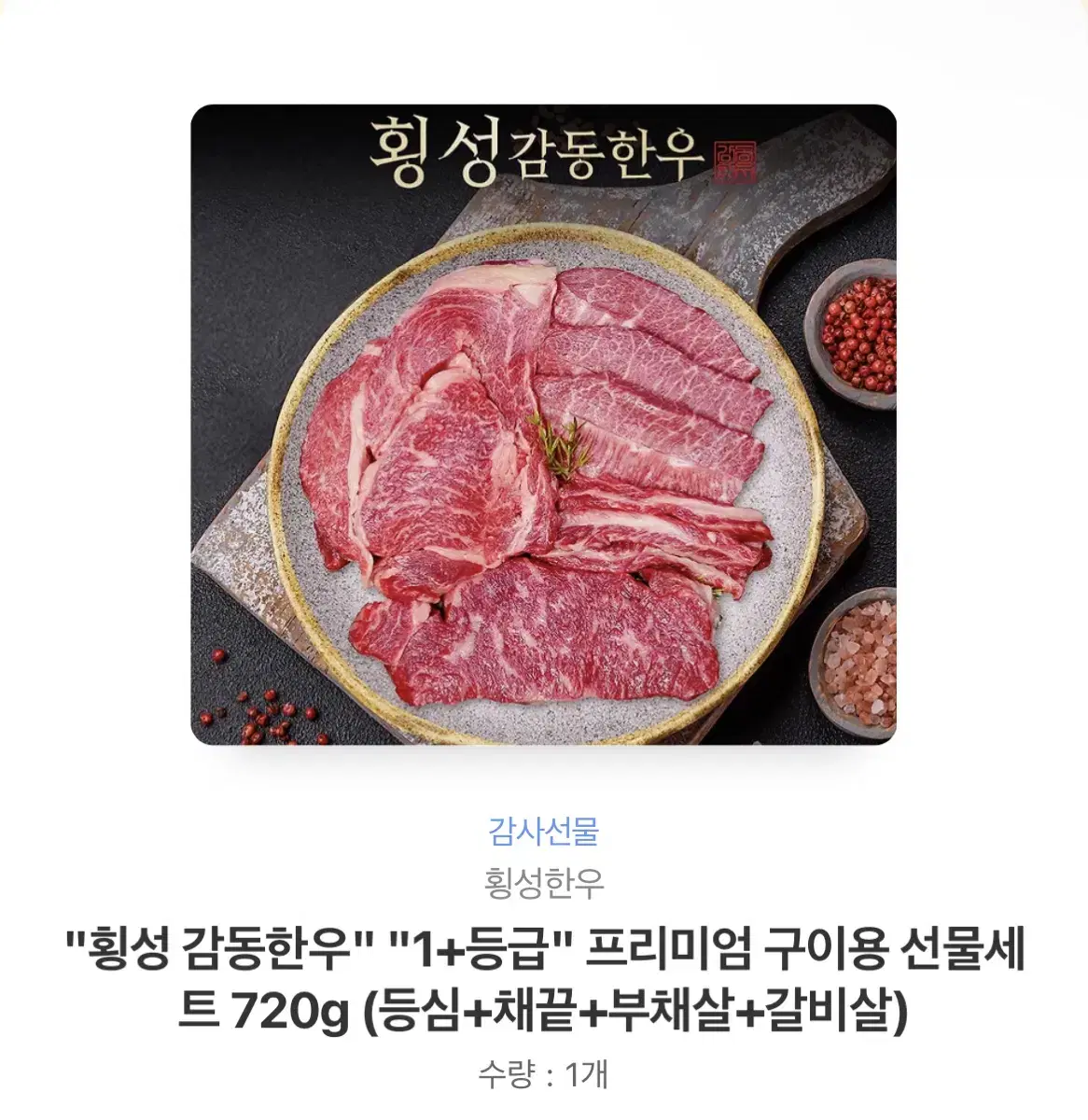 [선물하기] 횡성한우 1+등급 720g