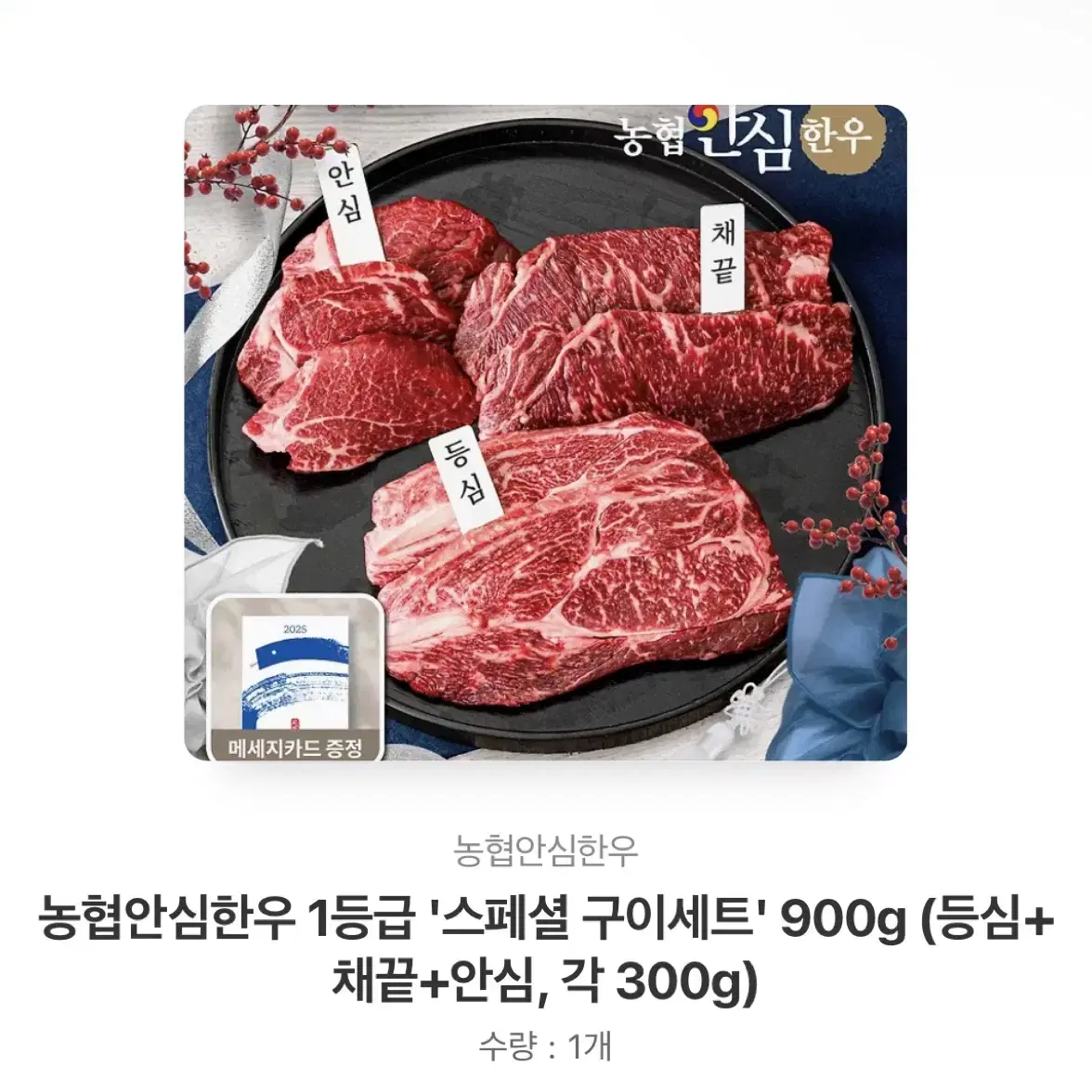 [선물하기] 농협안심한우 1등급 900g