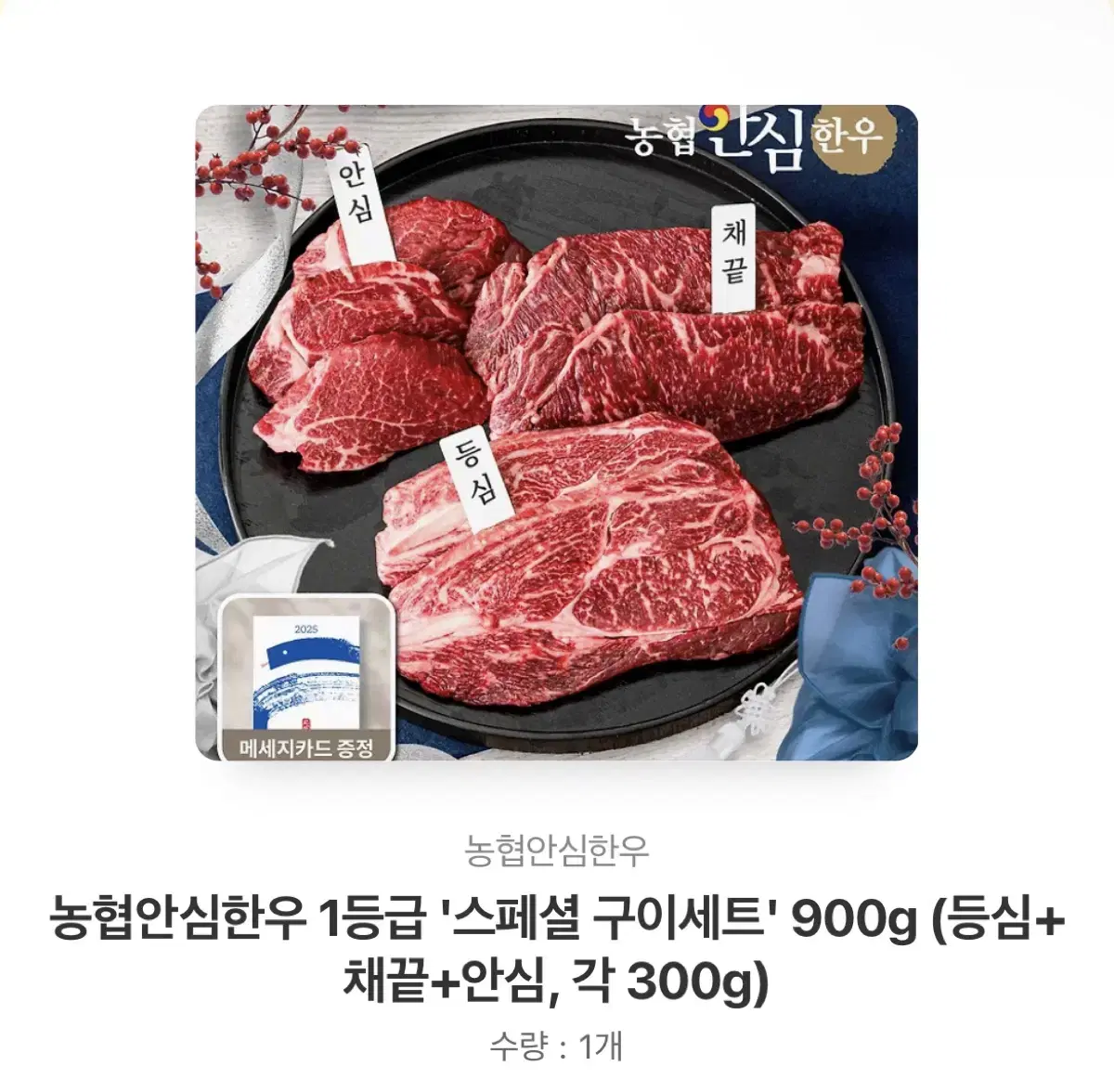 [선물하기] 농협안심한우 1등급 900g