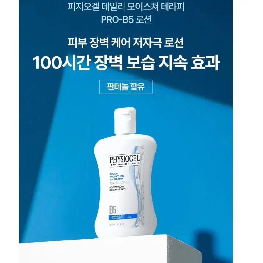 [새상품] 피지오겔 DMT PRO B5 로션 210ml*2개