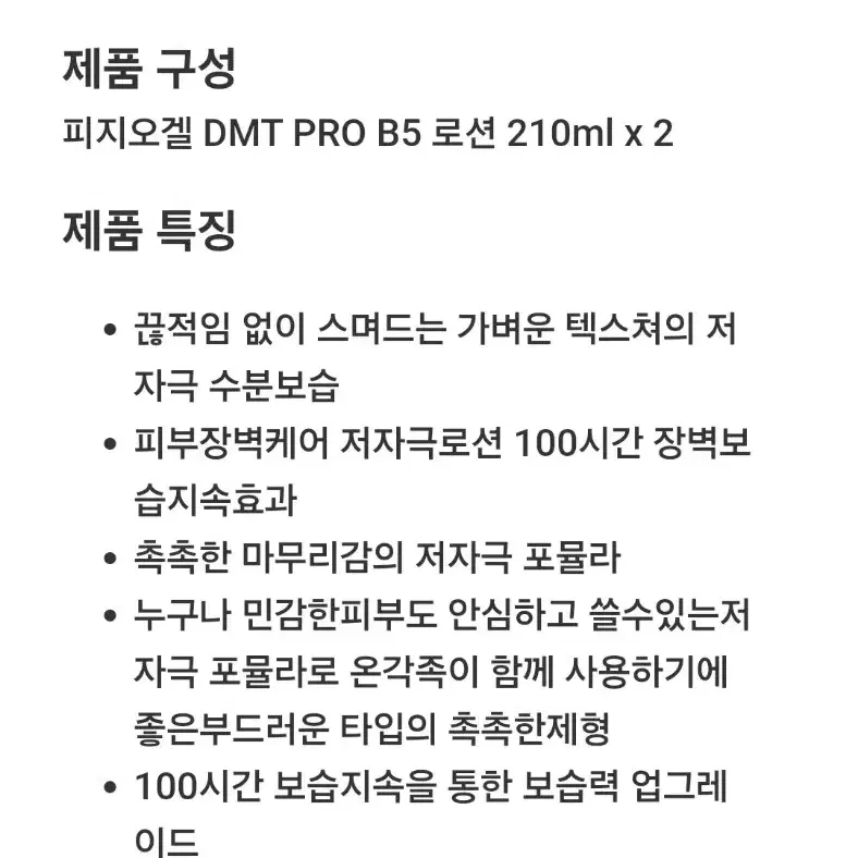 [새상품] 피지오겔 DMT PRO B5 로션 210ml*2개