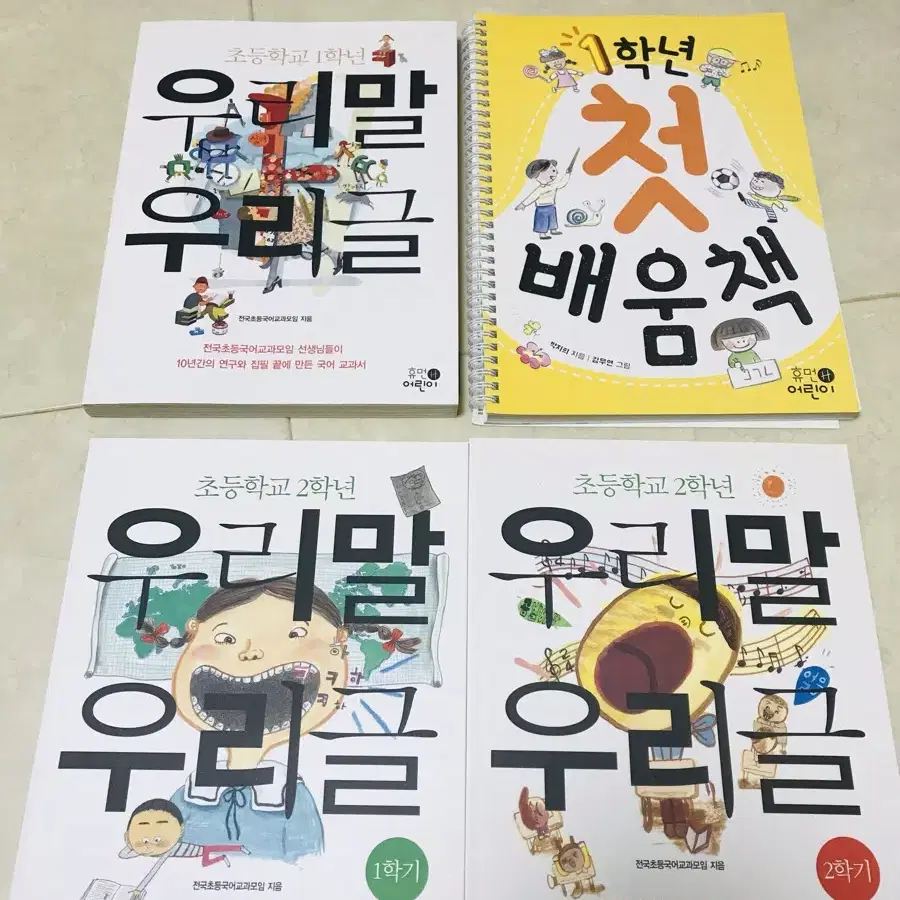 우리말 우리글 국어교과서 1,2학년+ 첫배움책