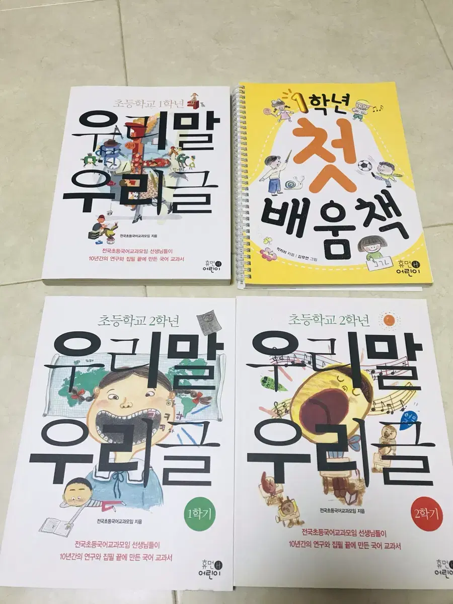 우리말 우리글 국어교과서 1,2학년+ 첫배움책