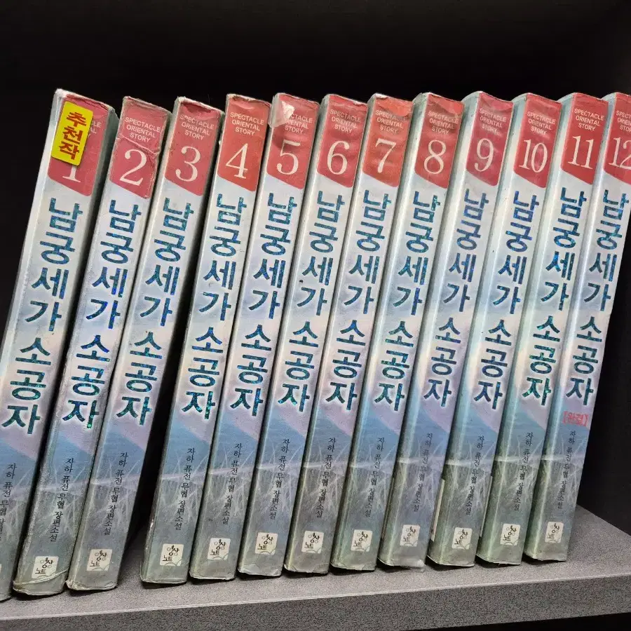 남궁세가소공자(자하퓨전무협)1~12완 추천작 무료배송