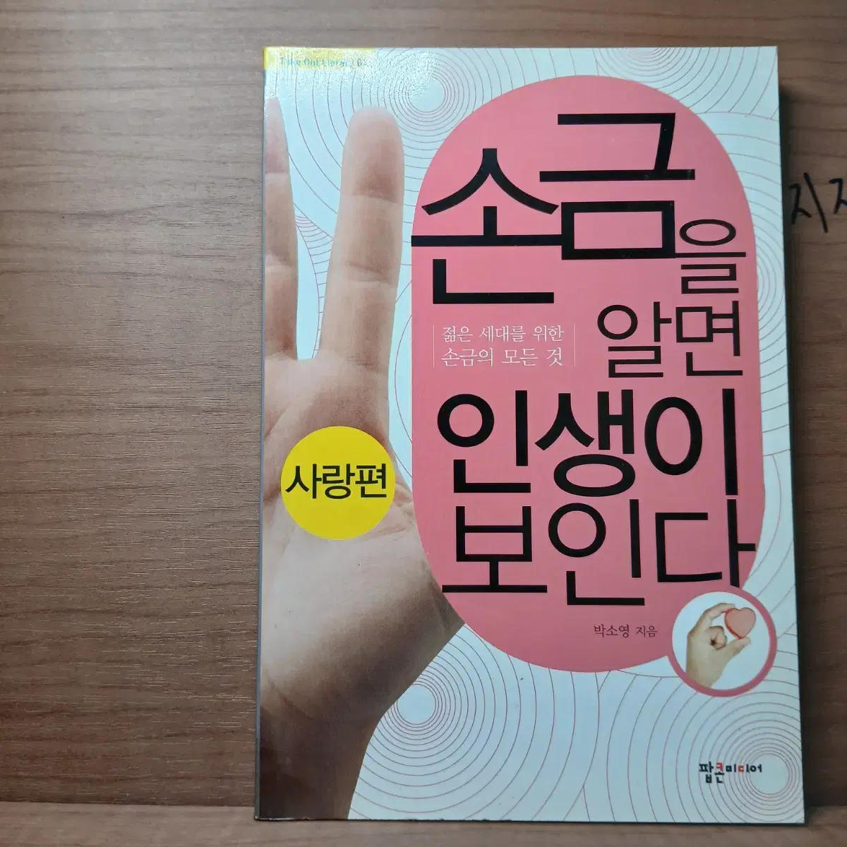 [네고,환불,할인 가능]손금을 알면 인생이 보인다. 사랑편