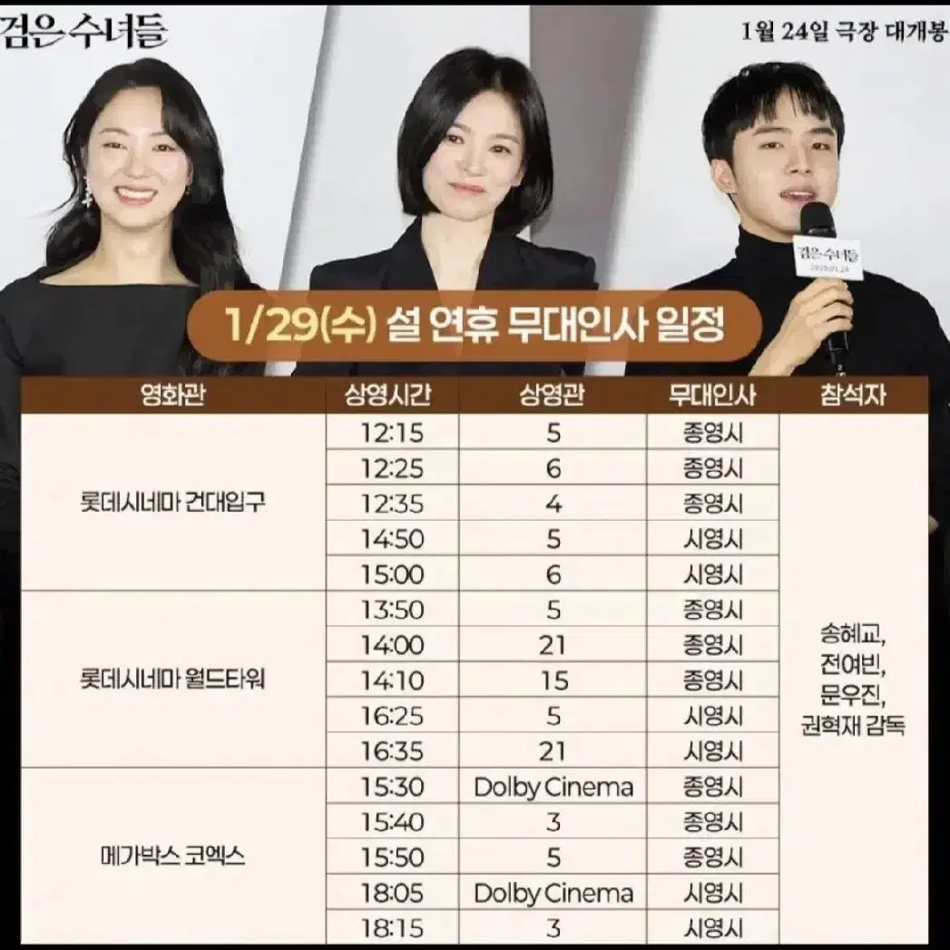 1/29(수)월드타워 롯데시네마/검은수녀들 무대인사 14시10분 2연석