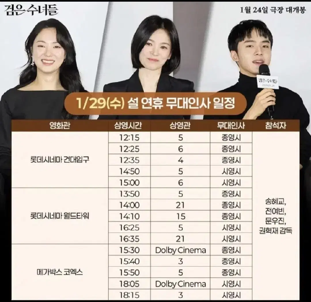 1/29(수)월드타워 롯데시네마/검은수녀들 무대인사 14시10분 2연석