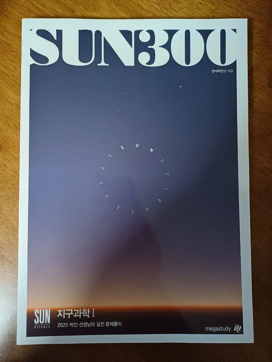 SUN 300 2025 박선 지구과학1