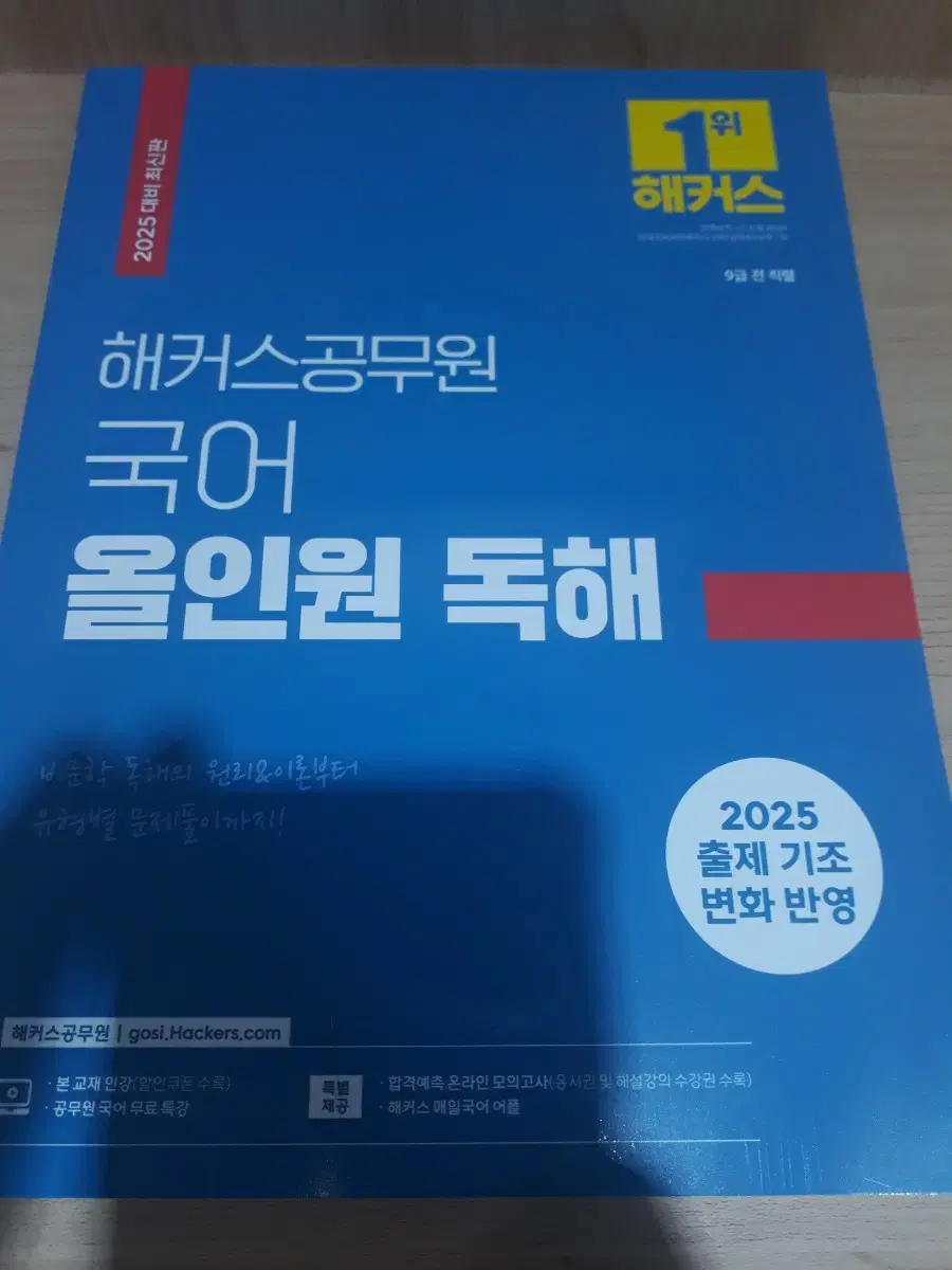 2025 해커스공무원 국어 올인원 독해