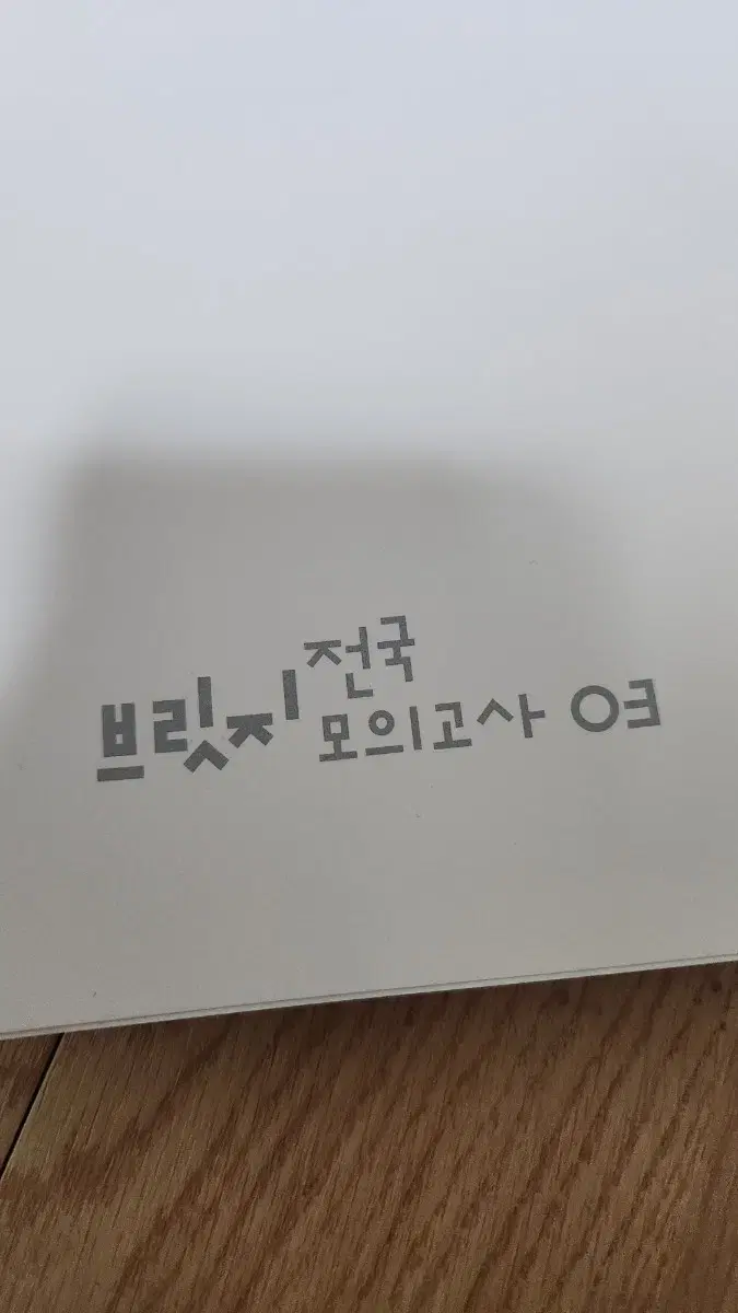 시대인재 브릿지 전국 9회분 일괄