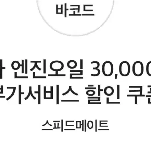 국산차 엔진오일 3만원 할인권