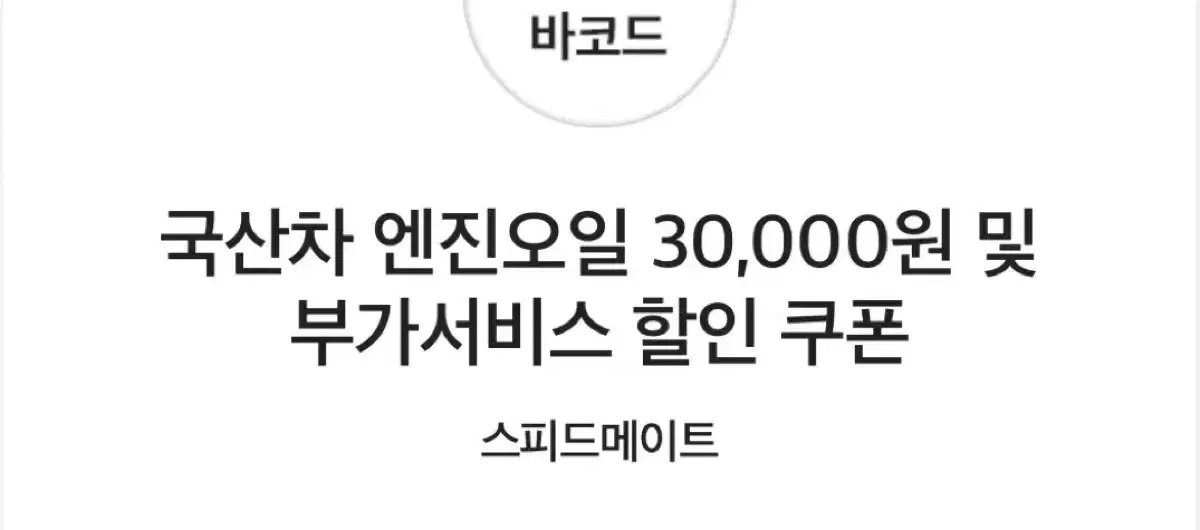 국산차 엔진오일 3만원 할인권