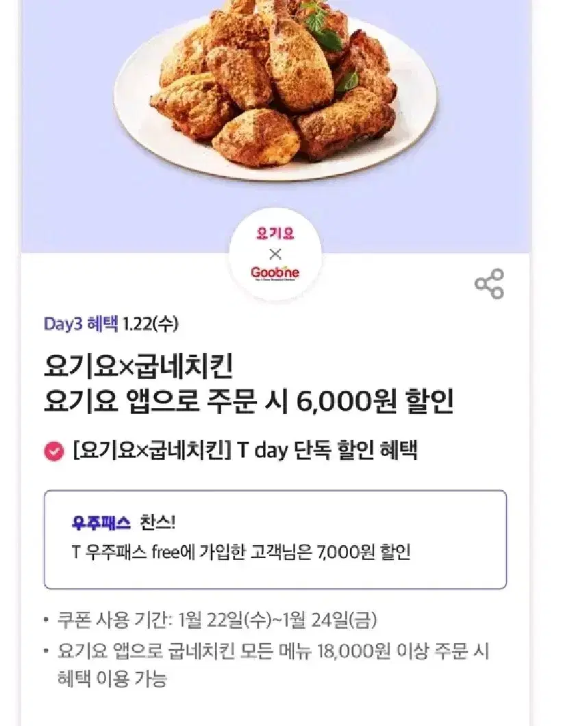 요기요 굽네치킨 6000원할인쿠폰7장