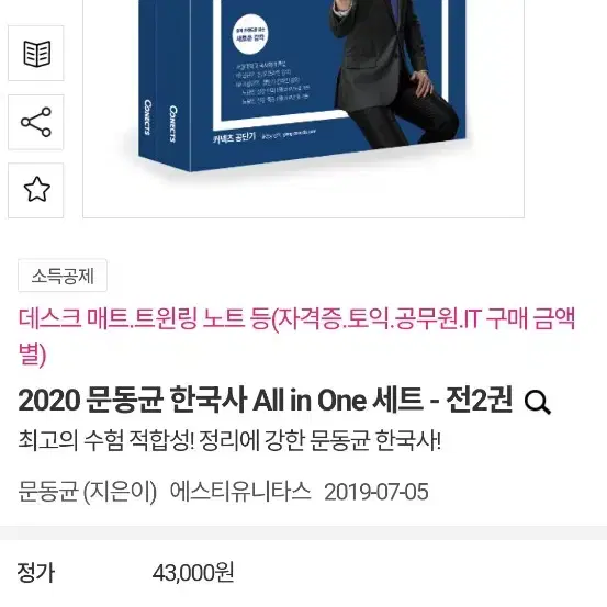 커넥츠 공단기) 2020 문동균 한국사 All in one 1,2권 세트