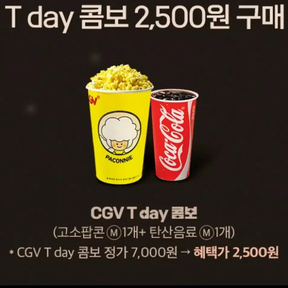 CGV 고소팝콘(M) 1개+탄산음료(M) 1개) 2,500 구매권