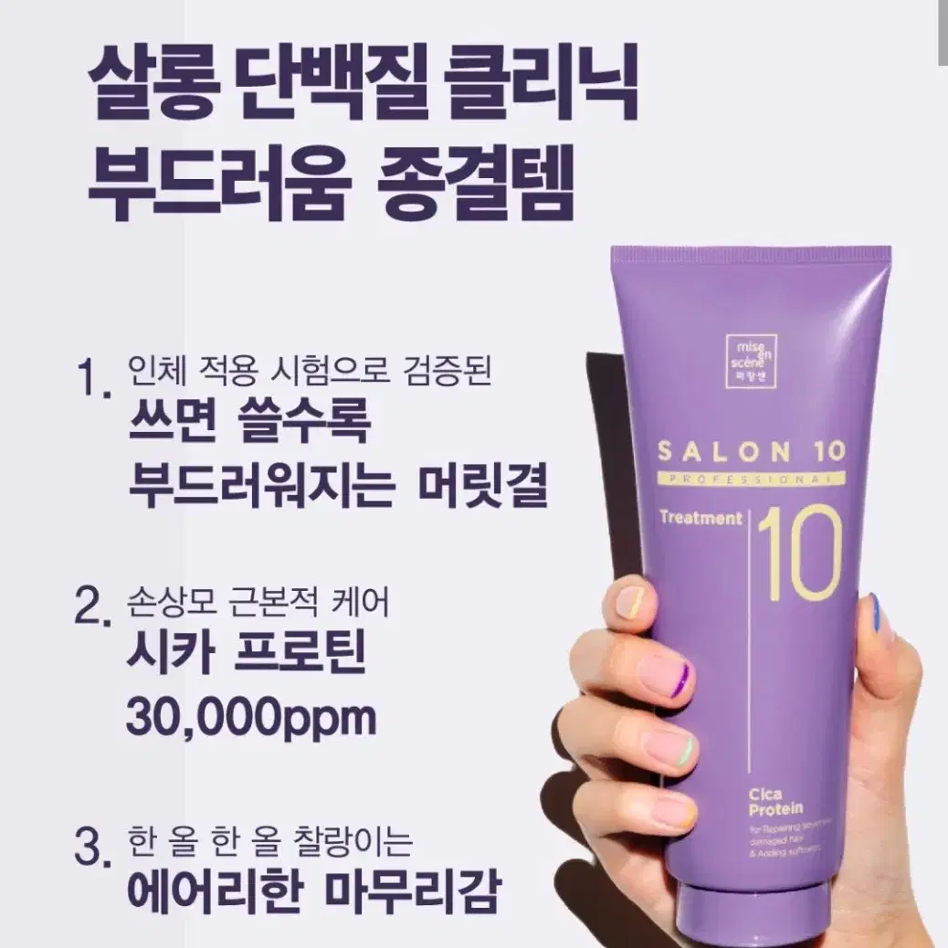 [예약창]미쟝센 살롱10 프로 페셔널 시카 프로틴 트리트먼트 300ml