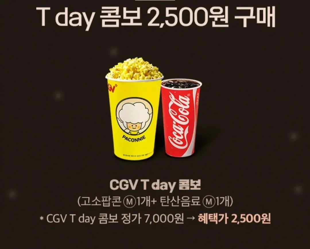 cgv 팝콘 탄산음료 4500원할인권