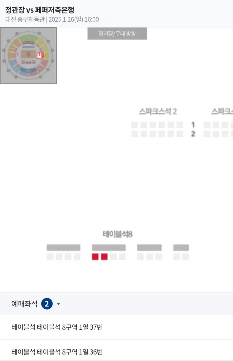 정관장vs페퍼저축은행 01.26 테이블 2연석